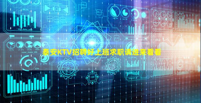 泰安KTV招聘好上班求职请进来看看